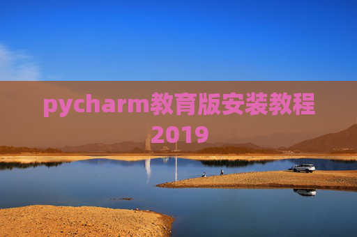pycharm教育版安装教程2019